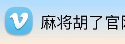 麻将胡了官网 logo